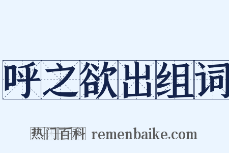 呼之欲出组词是什么意思的图片